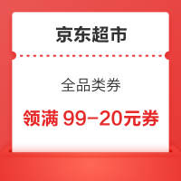 京东超市 全品类优惠券 领满99-20元券
