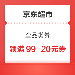 京东超市 全品类优惠券 领满99-20元券
