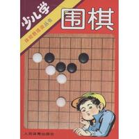 人民体育出版社 少儿学围棋 邢印达 著 文教 文轩网