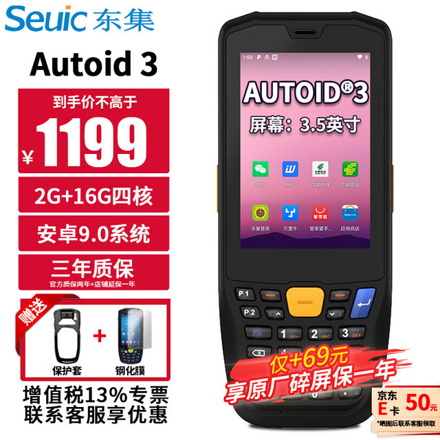 东集 Seuic）AUTOID 3 东大集成A3 二维条码安卓数据采集器 PDA手持数据终端