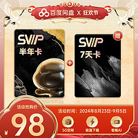 百亿补贴：百度网盘 SVIP半年卡+7天SVIP