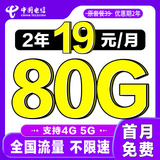 中国电信 畅销卡 2年19元/月（50G通用流量+30G定向+首月免租）