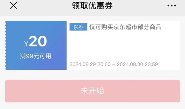 京东超市 全品类优惠券 领满99-20元券