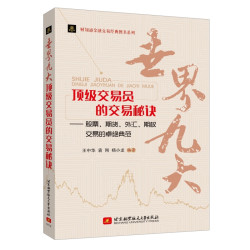 《顶级交易员的交易秘诀》