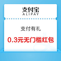 概率券：支付宝 支付有礼 弹窗领5.06元支付券包