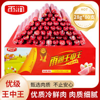 雨润王中王火腿肠即食香肠泡面火腿优级火腿肠休闲零食整箱可烤小吃 【整箱2.24KG】王中王28g*80支