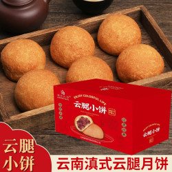 绫悦花语 云南云腿月饼云南特产月饼老式传统手工制作中秋节批发 云腿月饼 10枚装