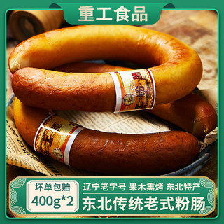重工食品粉肠东北特产沈阳老式粉肠哈尔滨粉肠下酒菜香肠即食果木熏肠 800g 粉肠400g*2