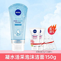 百亿补贴：NIVEA 妮维雅 洗面奶皙白焕亮150g+云柔洁面30g*2+面膜*3