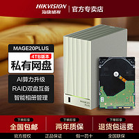 海康威视MAGE20PLUS  双盘位nas网络存储个人私有网盘+单盘【4TB*1】