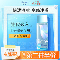 PLUS会员：Bioré 碧柔 自在轻透卸妆油皮清爽型 30ml