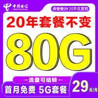 中国电信大流量卡手机卡不限速上网卡 吉星卡29元/月80G(送30E卡)