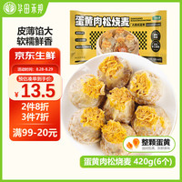 华田禾邦 纸皮蛋黄肉松烧麦 420g 6只 干蒸烧麦生煎包 速食儿童早餐半成品 【大颗蛋黄】蛋黄肉松烧麦 6只装