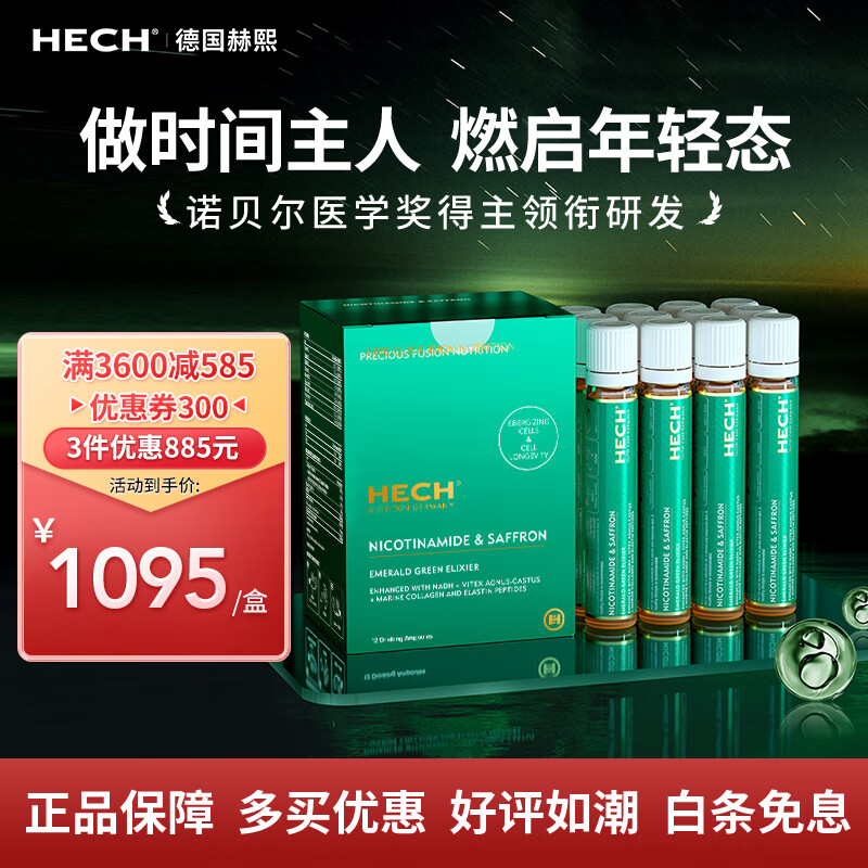 德国hech赫熙反时光细胞饮 线粒体素端粒修护胶原蛋白 三盒