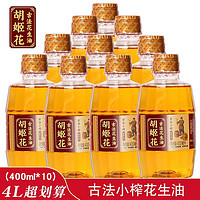 胡姬花 古法小榨花生油400ml*10瓶,小瓶食用油家用