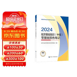 人事社2024年中级经济师教材配套零基础双色笔记2024【经济基础知识】中级