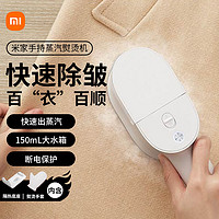 百亿补贴：Xiaomi 小米 米家手持挂烫机熨烫机家用增压脉冲蒸汽便携式熨斗烫衣服神器