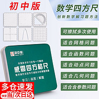 林雷 威震四方格尺初中数学推理演算尺数学考试压轴题解题可擦写动点几何函数推导尺+说明书