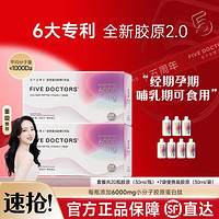 FIVE DOCTORS 五个女博士 全新升级胶原蛋白肽维C饮品2.0-6000mg浓缩胶原2盒装