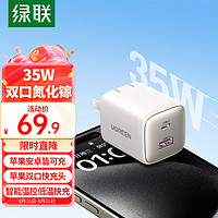 UGREEN 绿联 35W氮化镓双口充电器iPhone15多口快充头适用苹果14ProMax/Plus华为三星手机USB/Type-C数据线插头 双口快充头