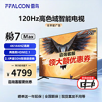 FFALCON 雷鸟 TCL雷鸟 鹏7MAX 85英寸游戏电视144Hz高刷 4K