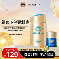 ANESSA 安热沙 小金瓶防晒乳60ml+12ml安耐晒防晒霜女男SPF50+