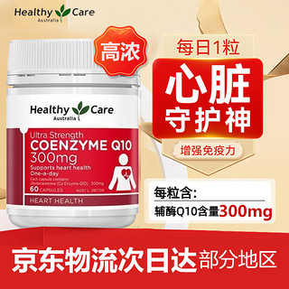 HealthyCare 澳世康 澳洲进口healthy care澳世康加强300mg辅酶q10高含量 60粒