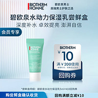 BIOTHERM 碧欧泉 男士水动力保湿乳5ml试用装（权益抢先锁定、体验装）