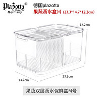 plazotta seit 1893 德国 冰箱果蔬收纳盒 冷藏厨房家用保鲜盒 沥水蔬菜水果储物盒 23.3*14.7*12.2沥水盒