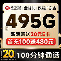 中国联通 金桔卡 半年20元月租（495G全国流量+无合约期+100分钟通话）激活送20元E卡