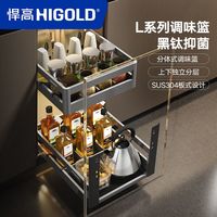 HIGOLD/悍高调味篮L系列双层304不锈钢厨房厨柜碗抽屉式调味品篮