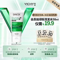 VICHY 薇姿 DERCOS绿标洗发水50ml 强劲去屑缓解头痒控油去屑