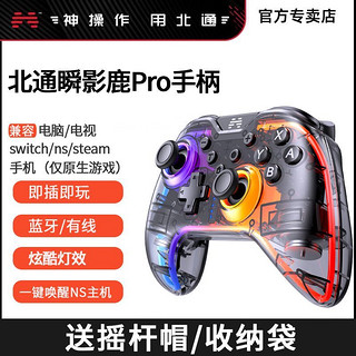 BEITONG 北通 BETOP/北通 北通瞬影鹿PRO蓝牙无线NS游戏手柄pc电脑任天堂switch双人行steam