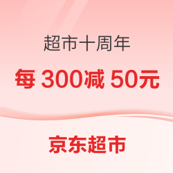 京东超市 超市十周年