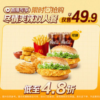 移动端：McDonald's 麦当劳 尽情爽辣双人餐 可麦乐送配送