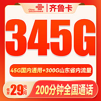 中国联通 齐鲁卡 2年29月租（345G通用流量+200分钟通话+可选号+限山东）