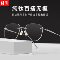 目匠超轻纯钛合金无框近视眼镜框男款斯文败类大脸无边框镜架 99217 银色 防蓝光配镜(1.67防蓝光镜片)