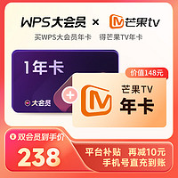 PLUS会员：WPS大会员年卡+芒果TV年卡