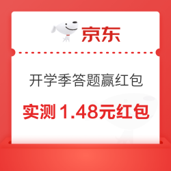 京东校园 秋季开学季 答题赢红包