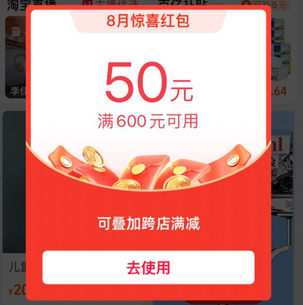淘宝 8月惊喜红包 领满600-50/300-15元红包