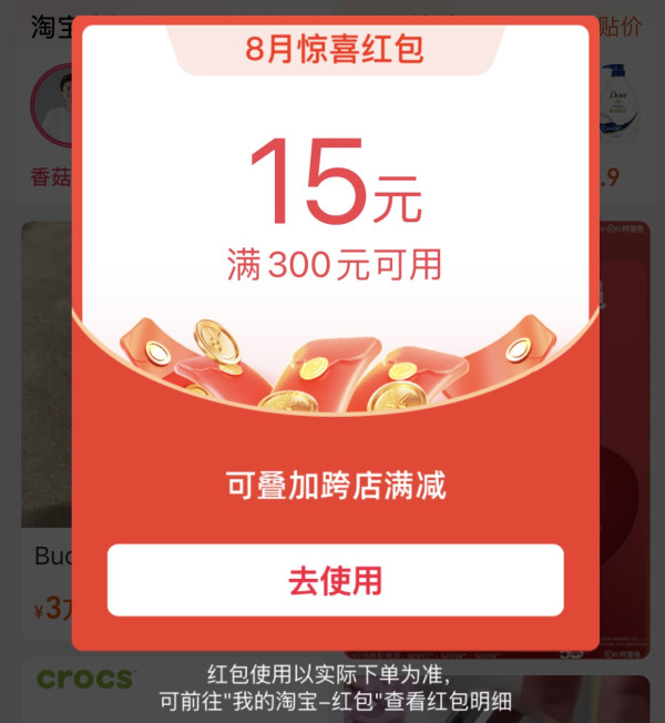 淘宝 8月惊喜红包 领满600-50/300-15元红包