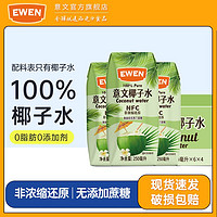 意文非浓缩还原100%NFC纯椰子水250ml整箱椰汁印尼进口无添加剂