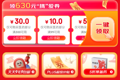 京东买药超级品类日多档神券合集，跨店享每满200减20，PLUS会员领560元超级补贴！