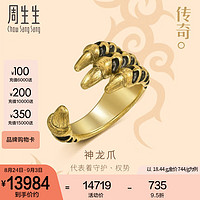 Chow Sang Sang 周生生 黄金(足金)文化祝福传奇金龙爪戒指男 91480R 计价 21圈 - 19.94克(含工费760元)