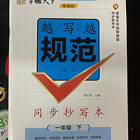 字酷天下 越写越规范同步抄写本小学一二三四五六年级语文下册人教版 123456年级同步字帖字词抄写字段描临书法描红本