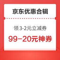 京东领满3-2元支付立减券!京东实测1.06元无门槛红包!
