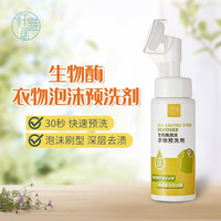 仟雅居生物酶衣物渗透清洗剂去污渍清洁强力去黄去渍生物酶衣领净白 250ml*1瓶