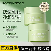 Rocking zoo 摇滚动物园 牛油果卸妆膏女便携旅行装深层清洁温和洁净不糊眼正品