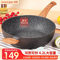 清味 （TasteLight）麦饭石不粘锅炒锅家用平底煎锅炒菜锅电磁炉燃气灶通用 28CM麦饭石煎炒锅