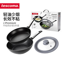 tescoma i-PREMIUM系列 进口不粘锅煎锅平底锅 电磁炉通用烹饪锅具套装 煎锅炒锅 3件套